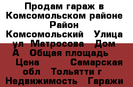 Продам гараж в Комсомольском районе › Район ­ Комсомольский › Улица ­ ул. Матросова › Дом ­ 31А › Общая площадь ­ 21 › Цена ­ 500 - Самарская обл., Тольятти г. Недвижимость » Гаражи   